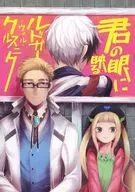 君の眼に映るルドガーウィルクルスニク / たけお