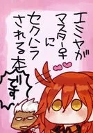 エミヤがマスター♀にセクハラされる本 / 未捺