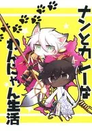ナンとカレーなわんにゃん生活 / 醤油もち