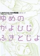 ゆめのかよひじふきとじよ / 林みちこ