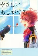 やさしいあじがする。 / tt