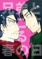 兄弟と過ごす或る春の日 / フーマオ / 山田カルタ