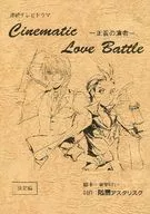Cinematic Love Battle-正義的演員-/東裏圭