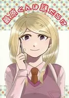 最原满是谜团/春日野理惠