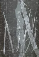 或る刀の話 / ツカサ