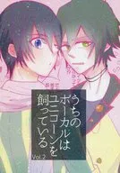 うちのボーカルはユニコーンを飼っている vol.2 / 昼間
