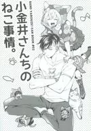 小金井さんちのねこ事情。 / 生カッツォ