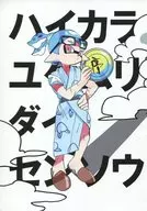 时髦ユケムリ大仙草·序/TORU