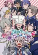 腐女子な審神者ちゃんは薄い本になってもとーぜん腐る / 九条ひの子 / 山田パン