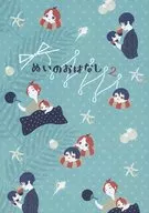 ぬいのおはなし 2 / 鳥居チカ / 小林