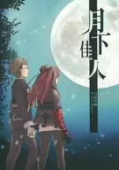 月下佳人 月英学園アンソロジー / ちぬ / みこと