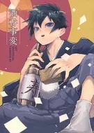 酒呑事変 / すずめ