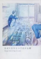 Una mañana en la que puedes llorar con sólo parpadear / Aoi Narumi