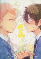 今度はきみの番 / しらすうなぎ