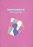Naminofuyumi-kun / 秕