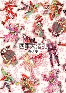西军大酒乱-春之宴-/丈二