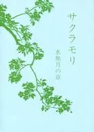 Sakuramori Minazuki no Sho / Yuzuki