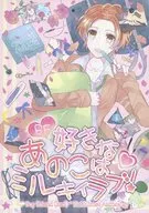 好きなあのこはミルキィラブ! / わかしゃん / 十月
