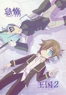 怠惰王国 2 / さぼてんロトス / あずな