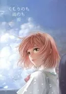 くもりのち雨のち雨 / teiraman