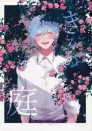 きみの庭 / chicool