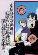 Book that Mitsutada of Kurimi and Hasebe of Nihonheshi are making tea 2 / ichi