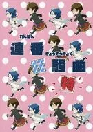 連番狂騒曲・特 / ひよこ餅