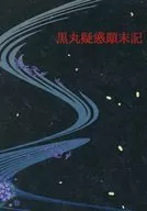 黑丸疑惑始末記/野野花