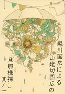 堀川国広による山姥切国広の旦那様探し 其ノ一 / 郁*