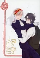 僕と君の一八二五日 / 倖人