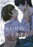 しあわせのハーフタイム / 深雪翠