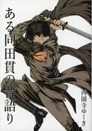 Uma velha história de Tanuki / Yuuki SAIONJI / AIMM