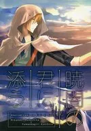 Akatsuki Yami no Kimi ni Azoe / Tenkai Renri (agate)