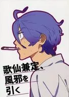 [Offset Edition] Kanesada recopilación de los poemas Kasen se resfrió. / Kisarazu