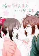指切りげんまん いつか、また / 文月