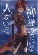 There was a God-like Person / Tsumiri