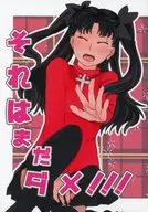 それはまだダメ!!! / 三倉シロ