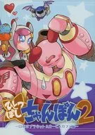 Hitotsuboshi Champon 2 ~ Robobo Planet & Kirby Cafe Edition ~ / Jizo Yukari