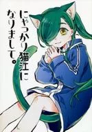 Nyakitari Neko ni natte. / Kimasai