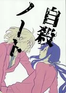 Nota suicida / Hacia el oeste