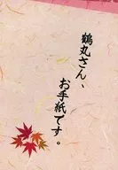 鶴丸先生，這是您的來信。/蒼井宏