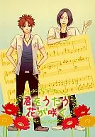 君をうたう花が咲く / アコヤ