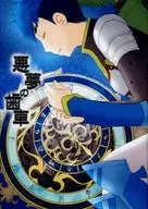 悪夢の歯車 / サキコ