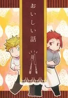 おいしい話 / 案子