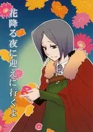 花降る夜に迎えに行くよ / 櫻井新