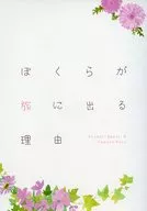 ぼくらが旅に出る理由 / 小兎
