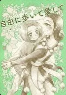 自由に歩いて愛して / なぎら