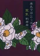 In the Honmaru (as expected) Existence of air / okoge