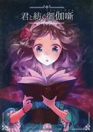 Fairy Tales Spinning with You / COA / Hanabishi Karin