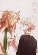 位置について、 / 中川迅